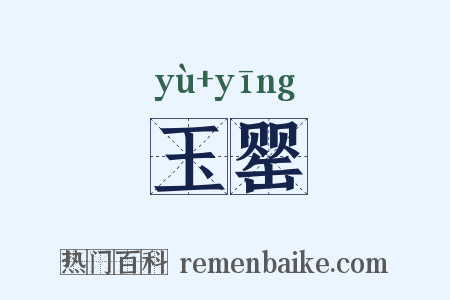 玉罂是什么意思的图片